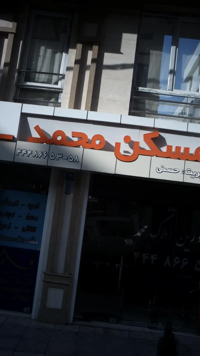 مشاورین املاک محمد