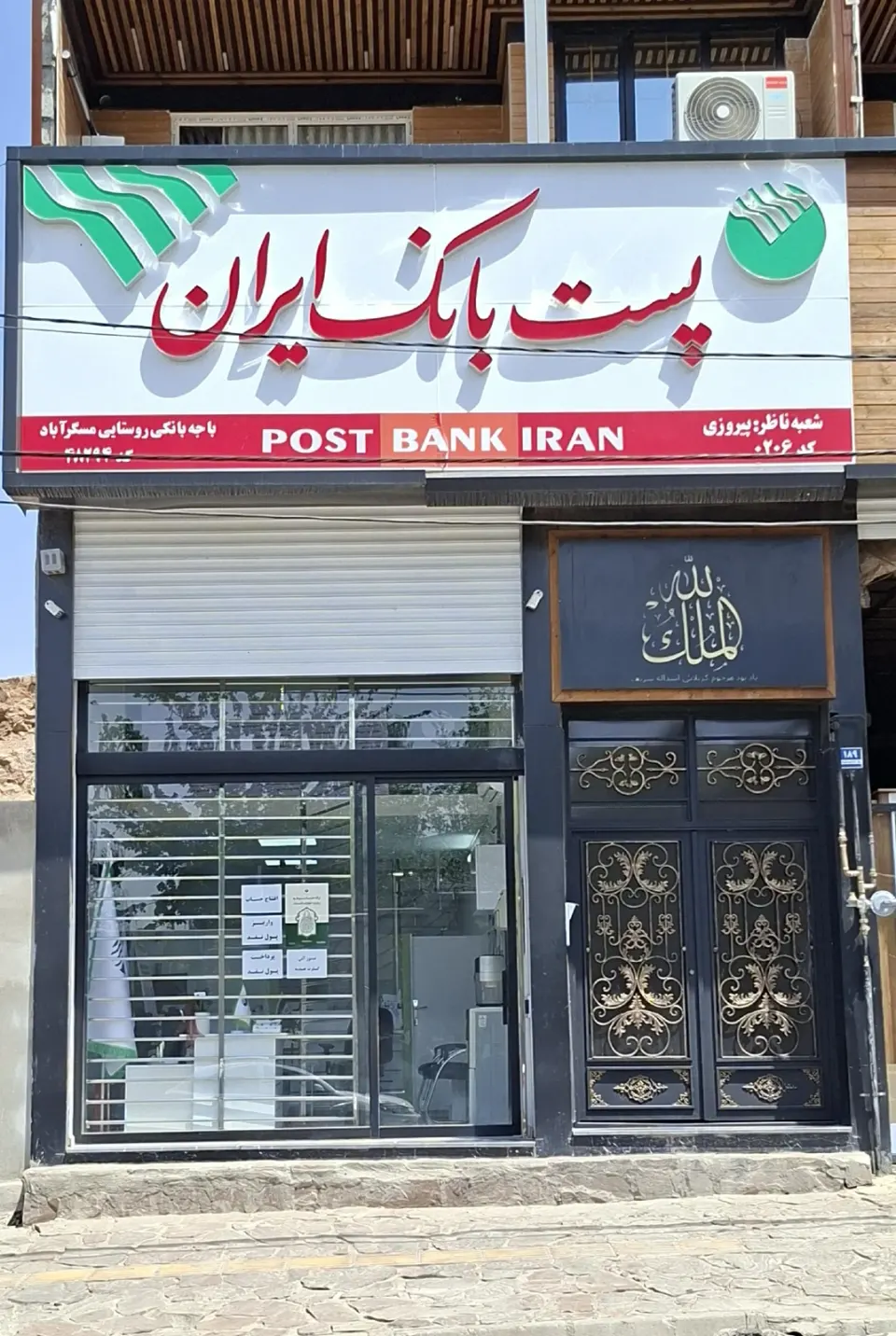 پست بانک باجه مسگرآباد