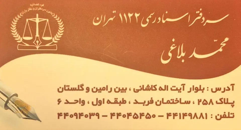 دفتر اسناد رسمی ۱۱۲۲ تهران، بلوار آیت الله کاشانی