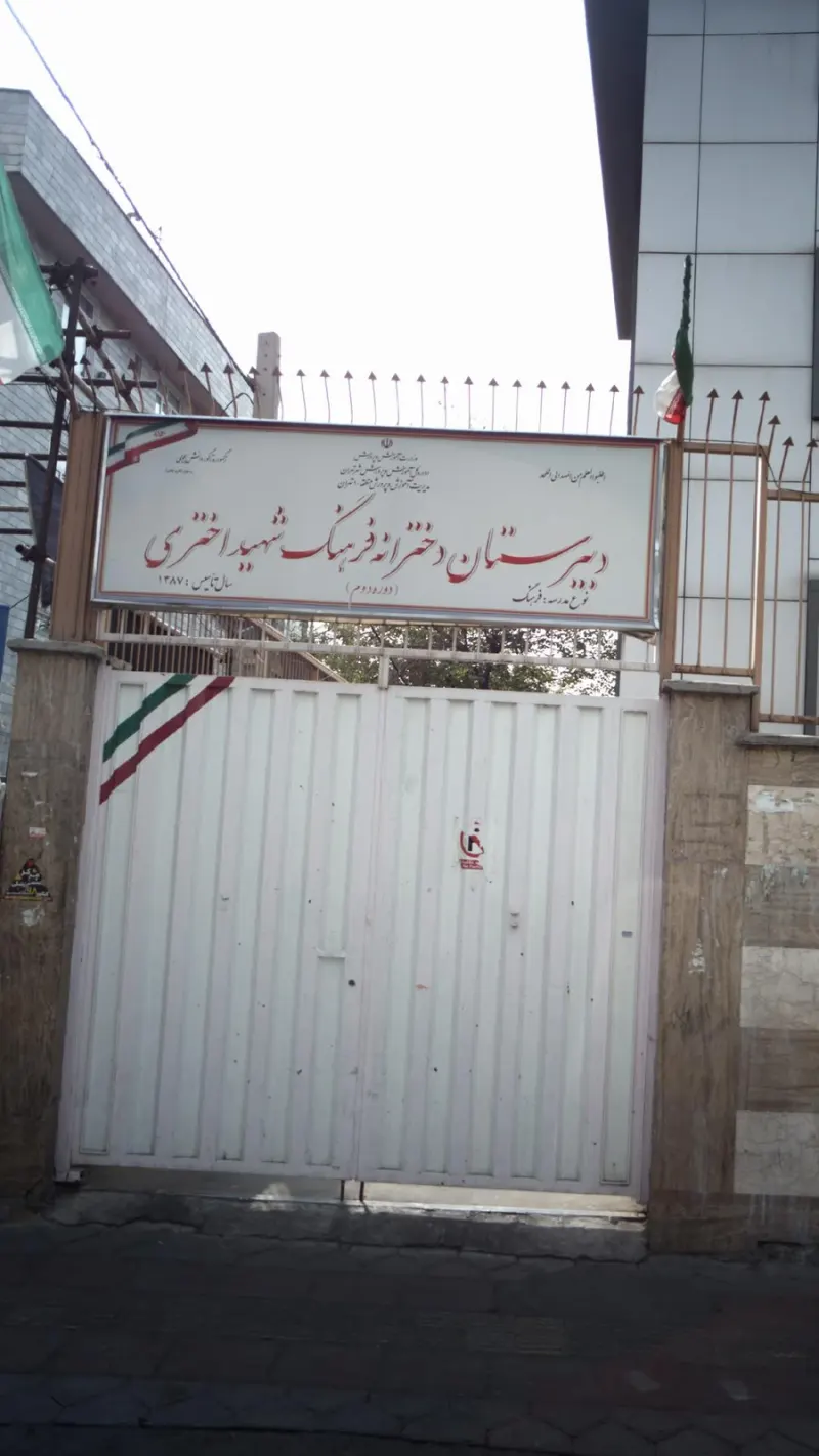 دبیرستان دخترانه فرهنگ شهید اختری