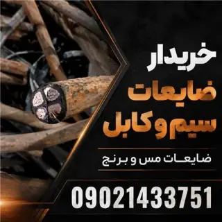 خرید ضایعات سیم و کابل یغمایی در تهران