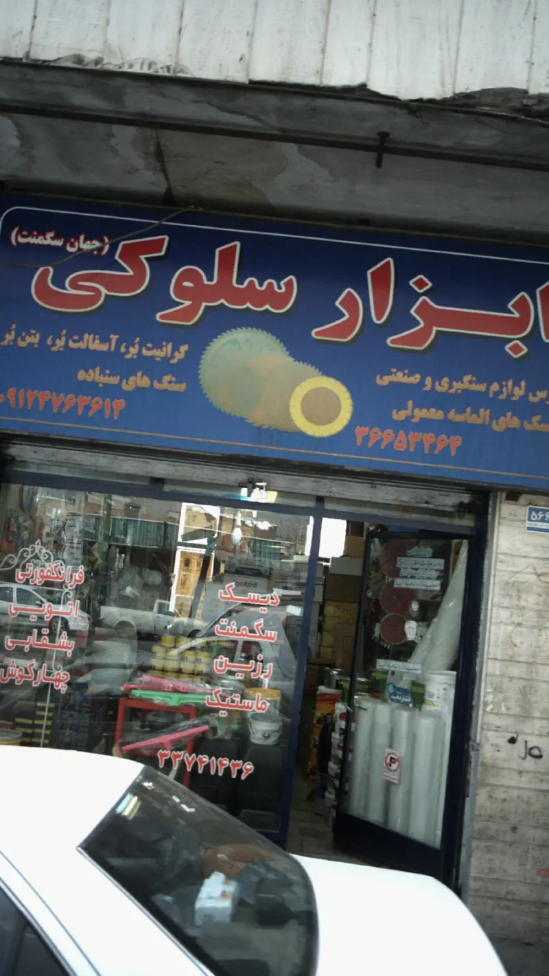 ابزار سلوکی