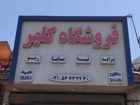 فروشگاه کلهر
