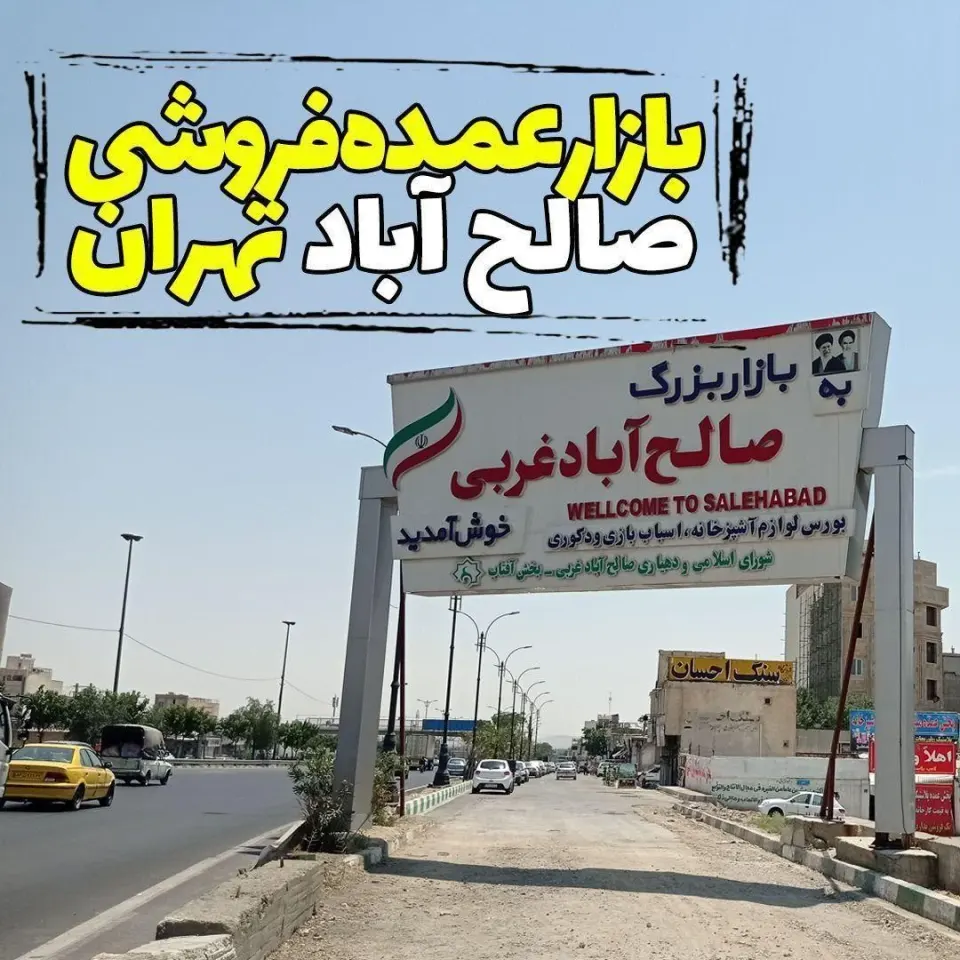 بازار صالح آباد