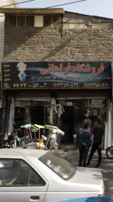 فروشگاه فراهانی