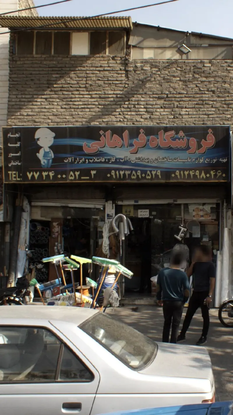 فروشگاه فراهانی