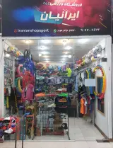 فروشگاه ورزشی ایرانیان