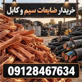 خریدار سیم و کابل کارکرده و دست دوم