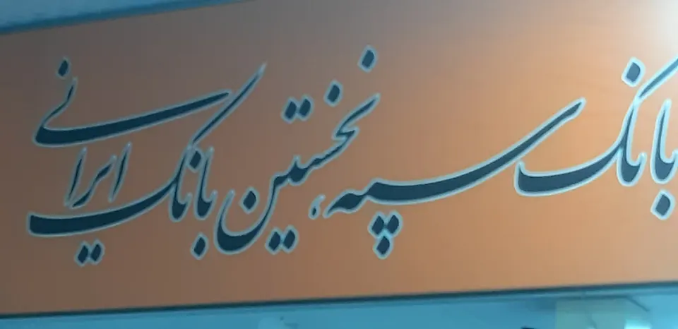 بانک سپه شعبه سبلان جنوبی