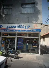 فروشگاه محمدی