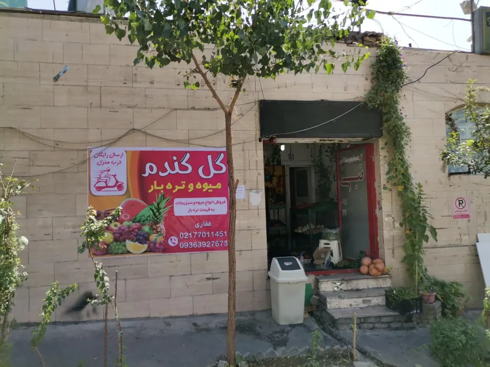 میوه و تره بار گل گندم