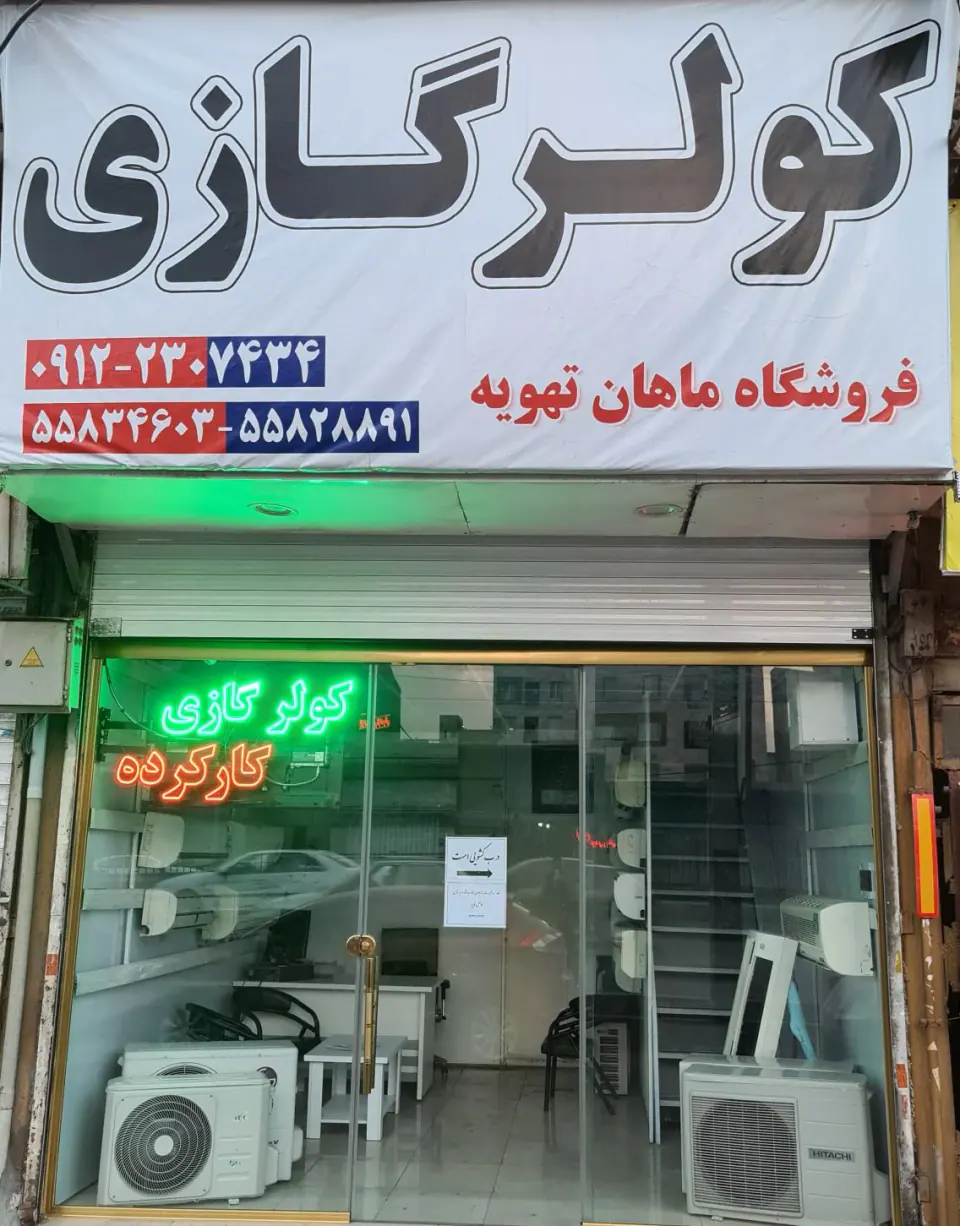 فروشگاه ماهان تهویه