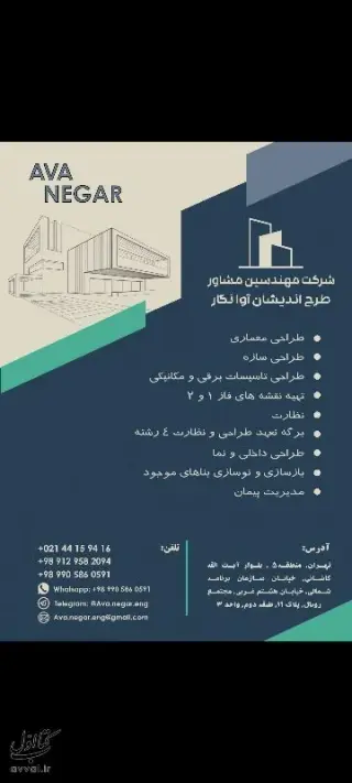 مهندسین مشاور طرح اندیشان آوا نگار