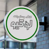 کافه رستوران لوکیو