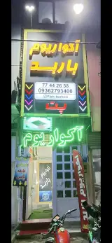 آکواریوم فروشی باربد در شرق تهران