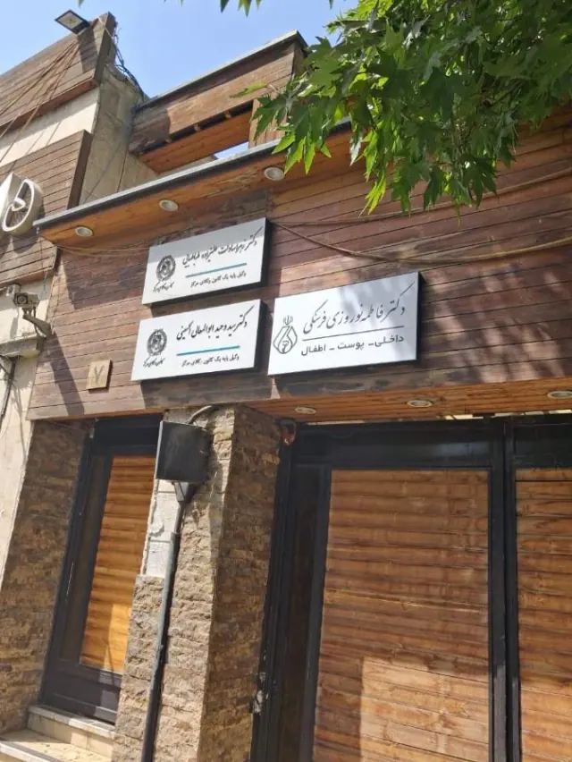 مطب دکتر فاطمه نوروزی