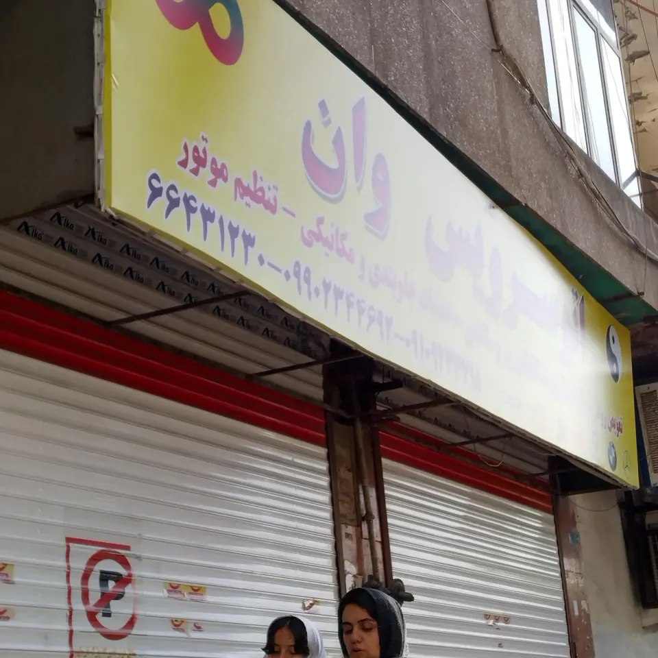 اتو سرویس وان