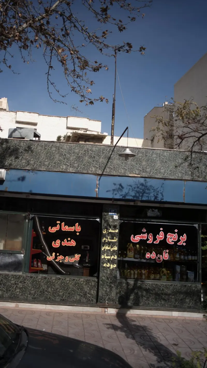 برنج فروشی نان ده