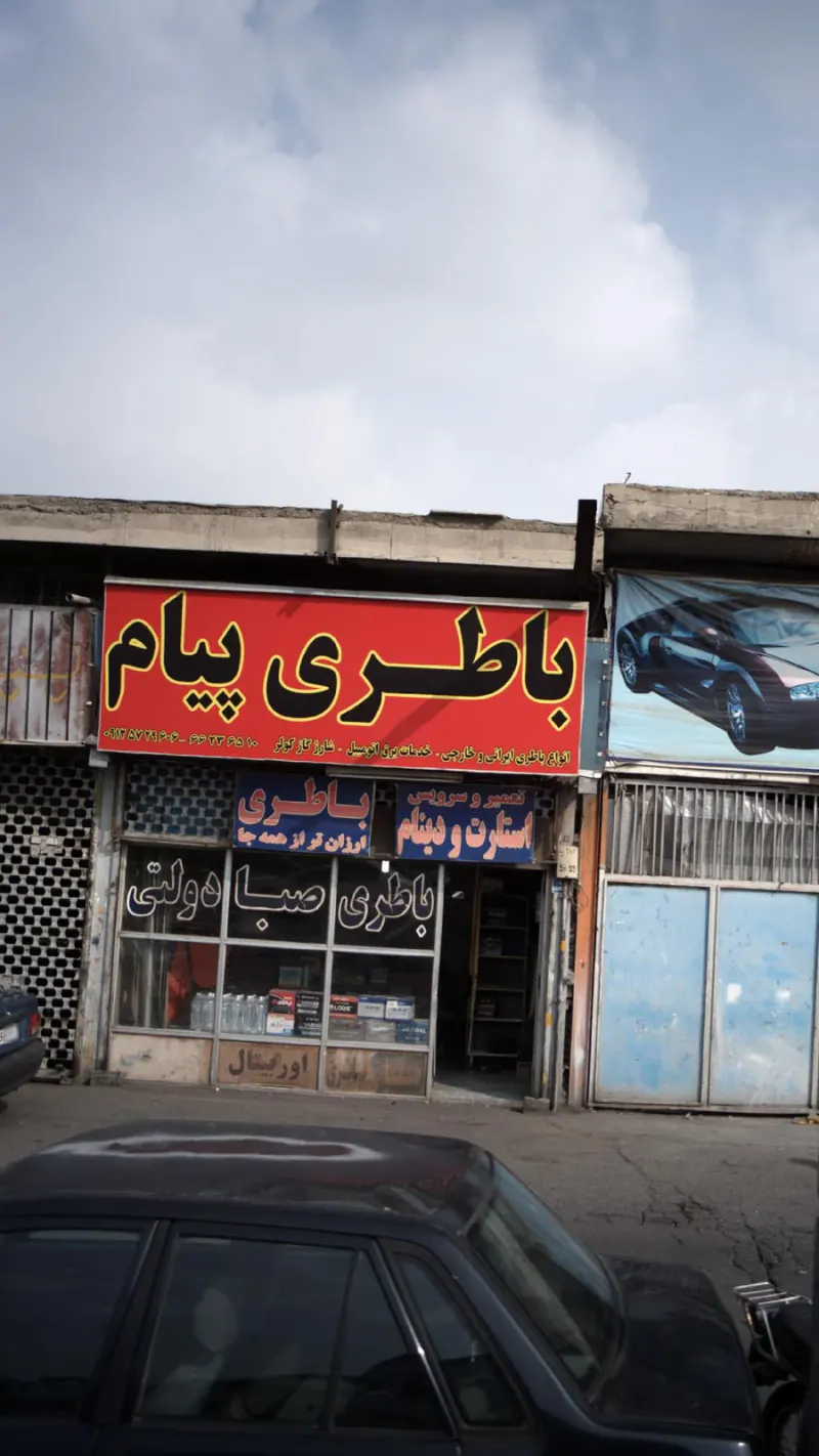 باطری پیام