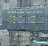دپارتمان اتوماسیون صنعتی پارسه البرز