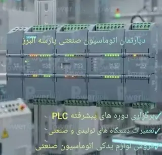 دپارتمان اتوماسیون صنعتی پارسه البرز
