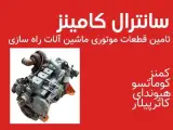 فروش قطعات موتوری ماشین آلات راهسازی