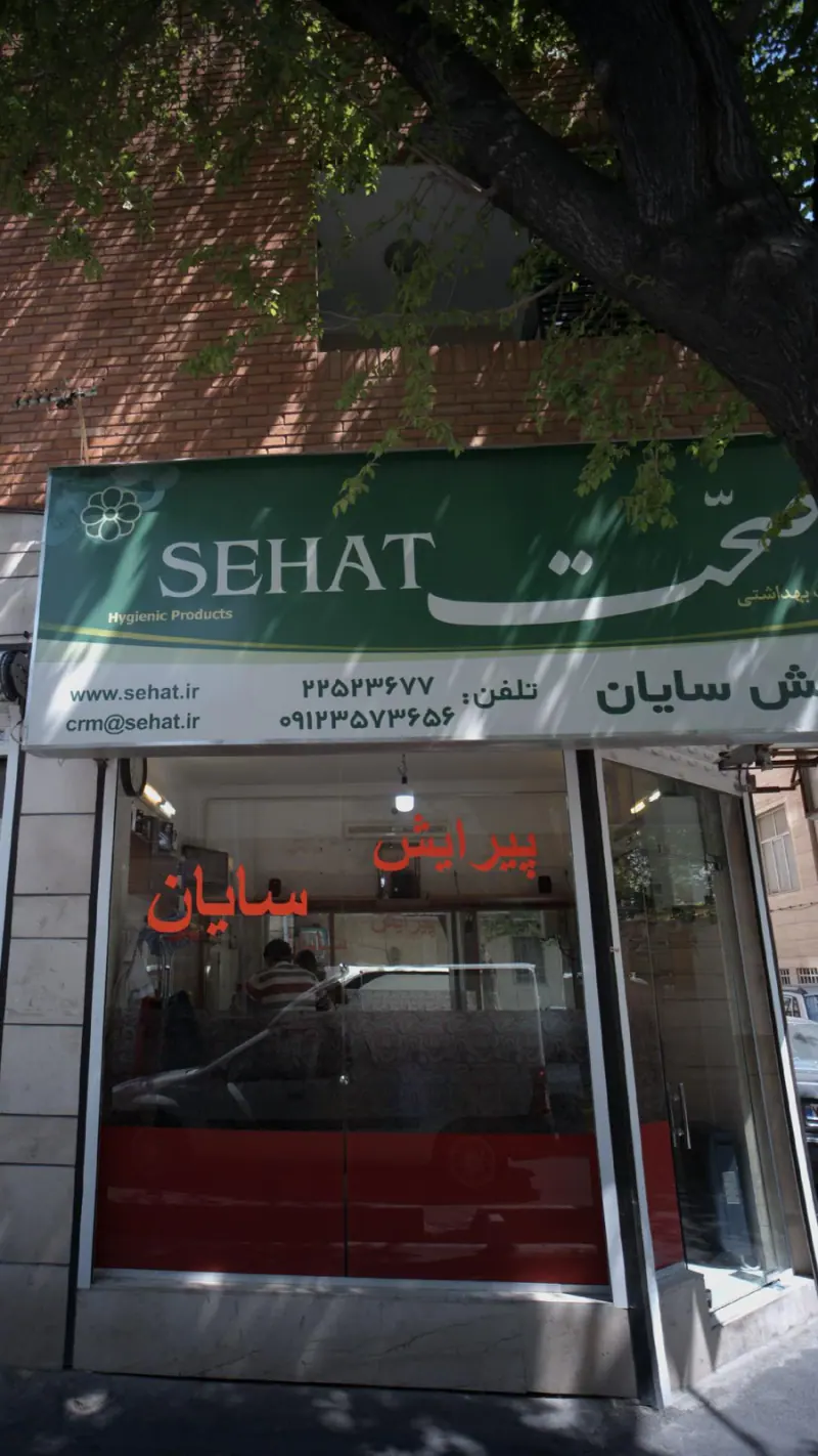 پیرایش سایان