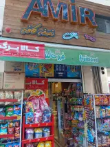 سوپرمارکت امیر