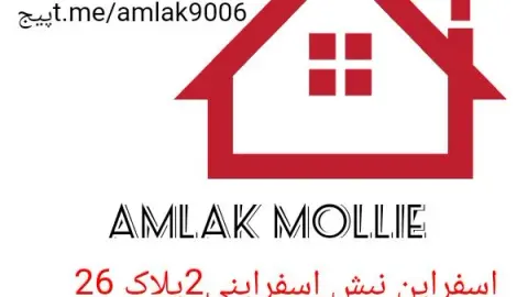 املاک کیان اسفراین