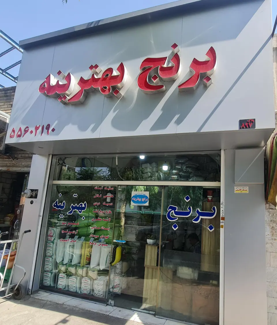 برنج بهترینه