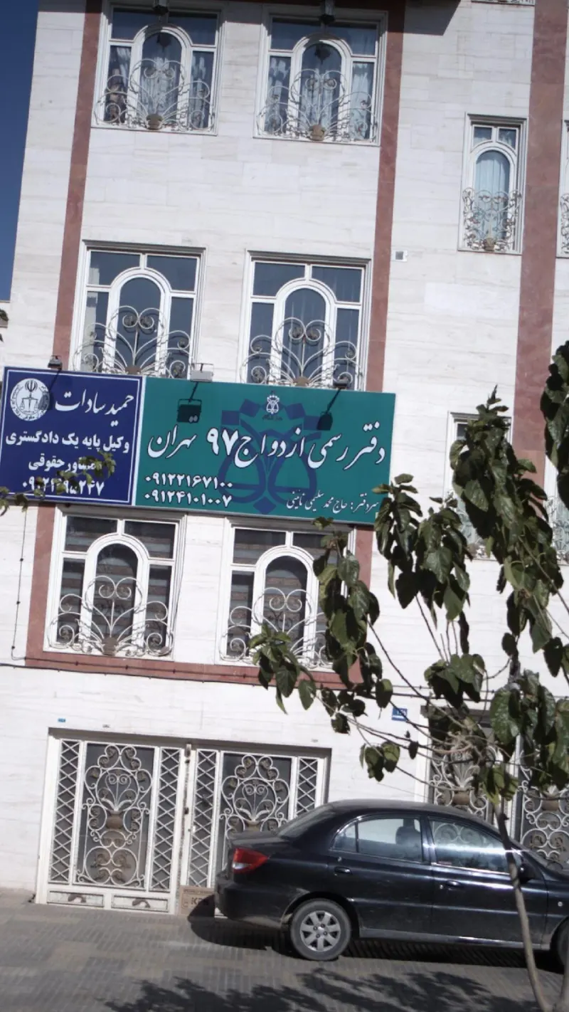 دفتر رسمی ازدواج 97 تهران