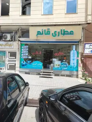عطاری قائم