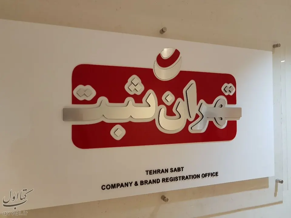 موسسه تدارک هنر راهبردی نارون
