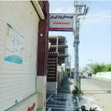 موسسه فیزیوتراپی نور