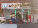 طباخی حاج علی