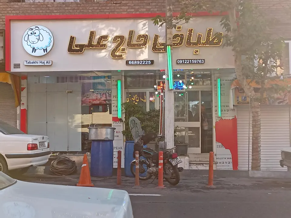 طباخی حاج علی