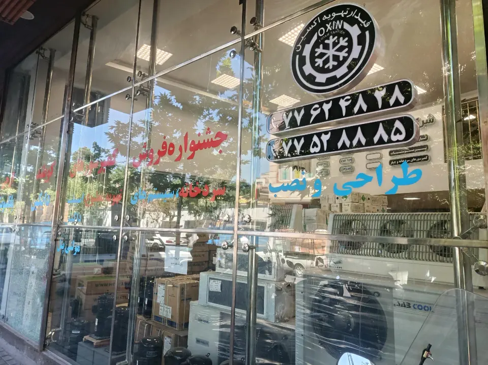 تامین لوازم سرمایشی اکسین