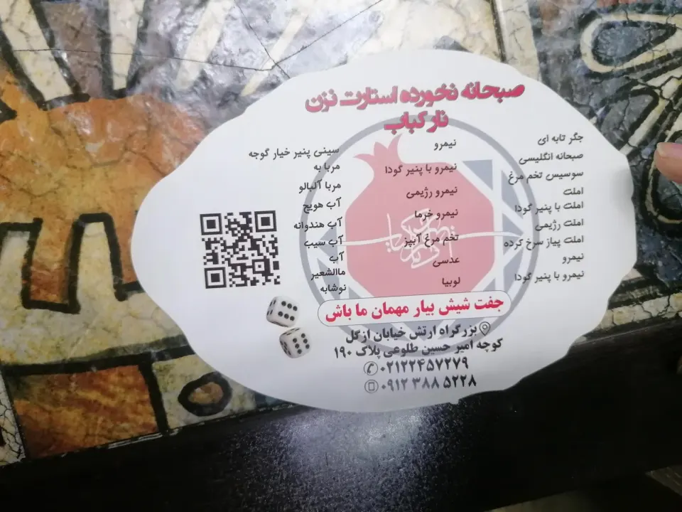 رستوران نارکباب