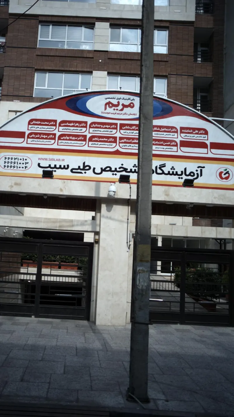 پلی کلینیک فوق تخصصی مریم