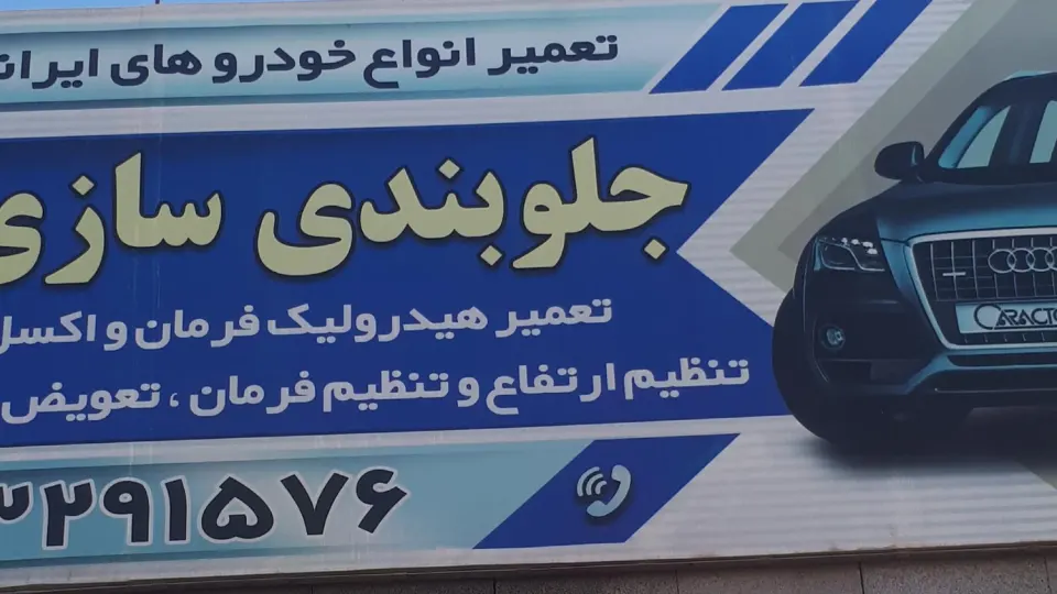 تعمیرگاه محمد