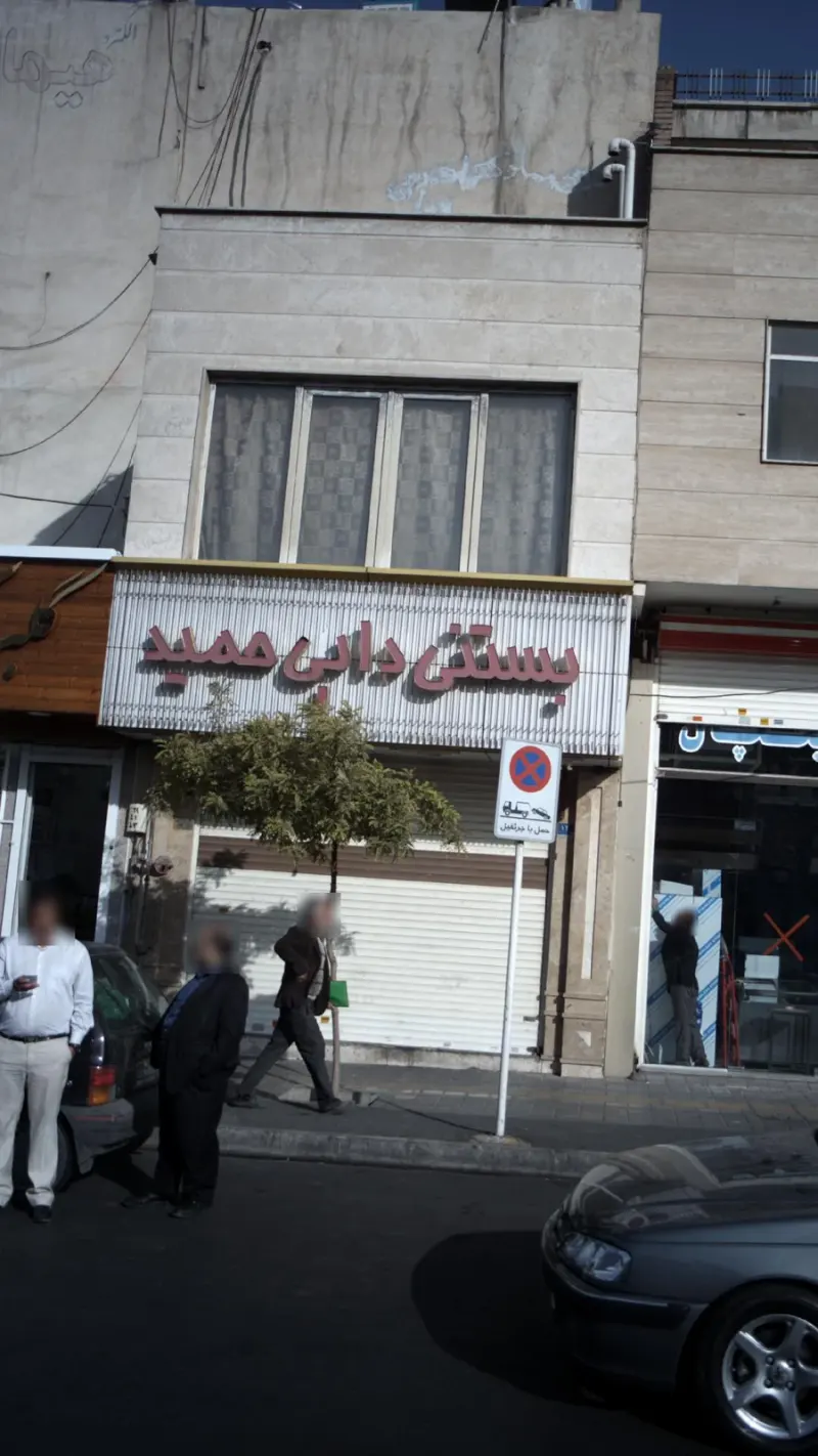 بستنی دایی حمید
