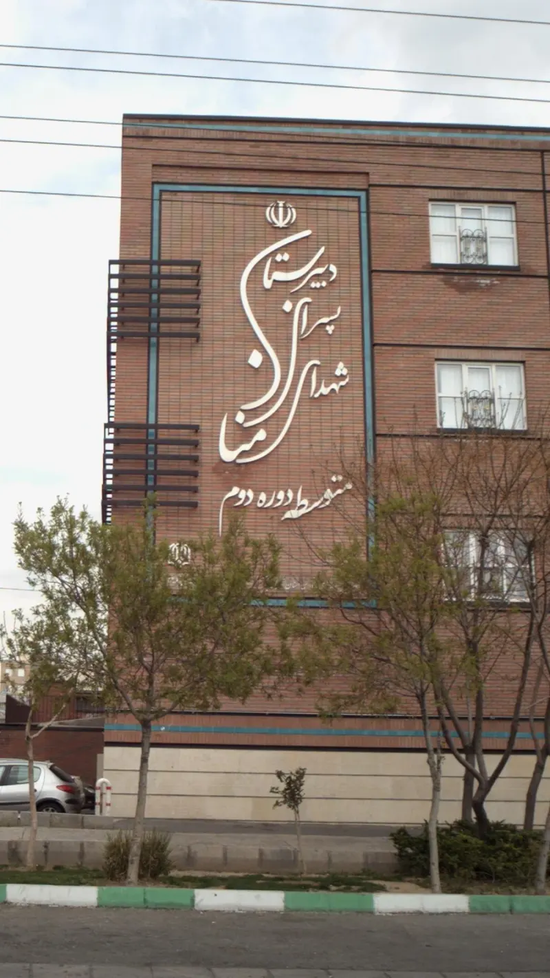 دبستان دخترانه شهدای منا