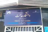 دانشگاه عدالت