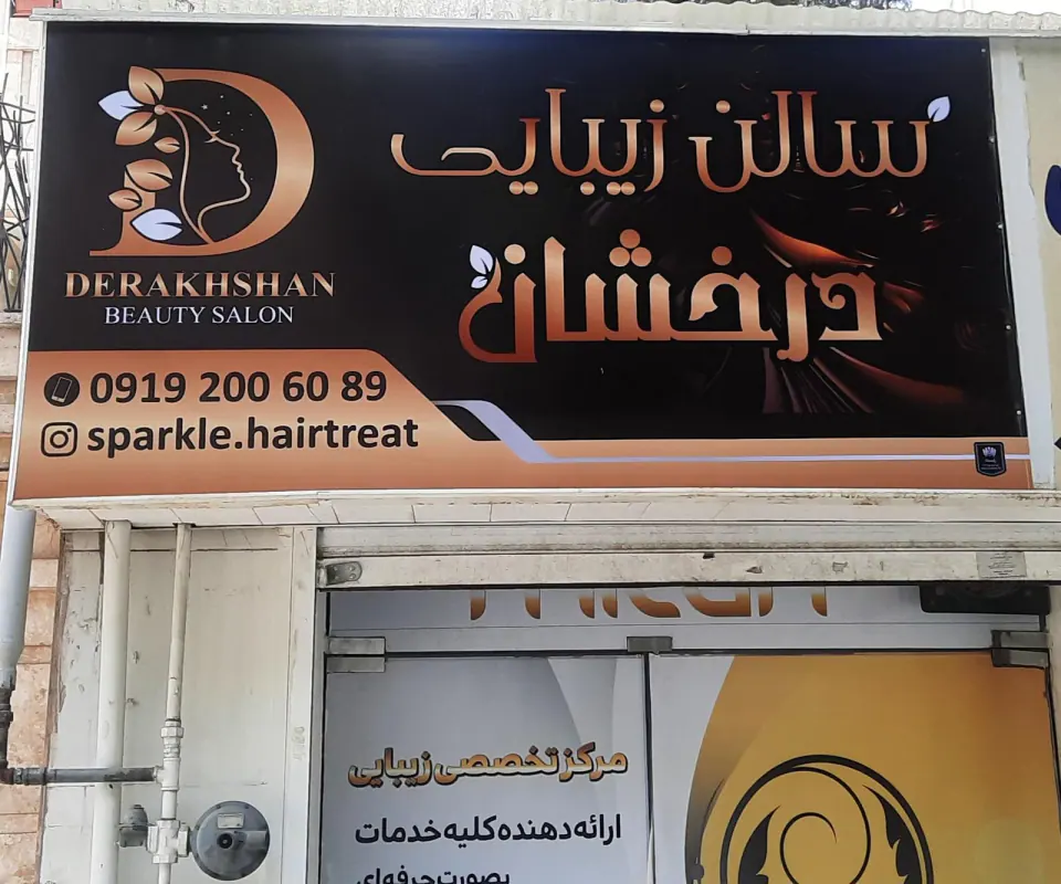 سالن زیبایی درخشان