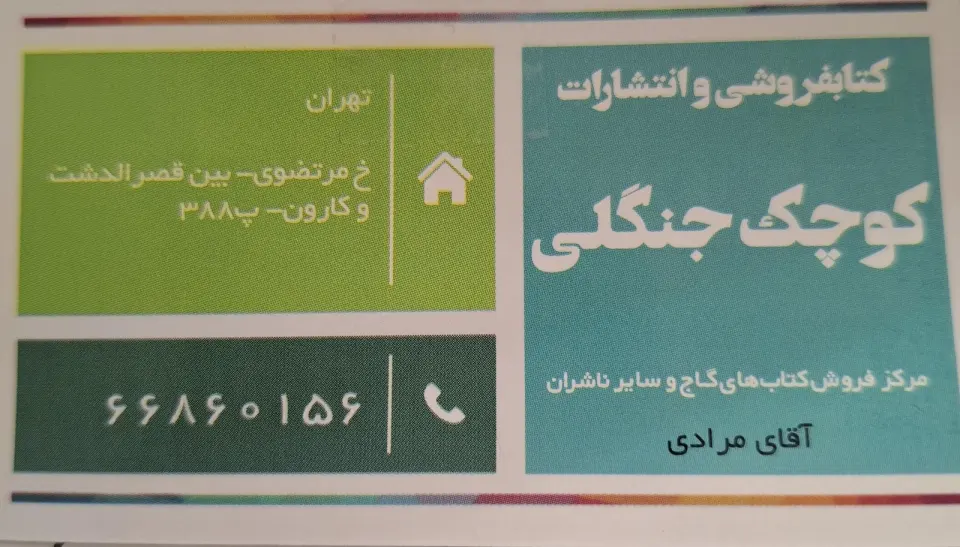 نوشت افزار کوچک جنگلی