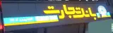 بانک تجارت - شعبه پیروزی - کد 227