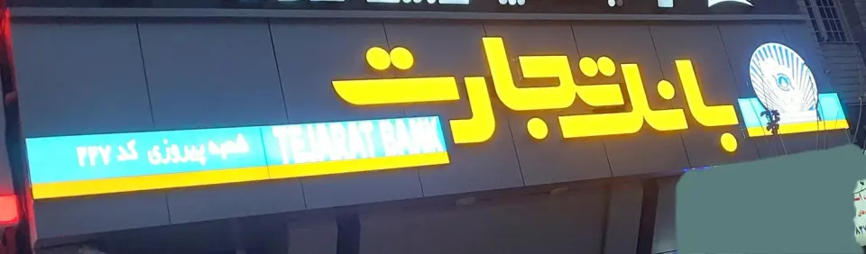 بانک تجارت - شعبه پیروزی - کد 227