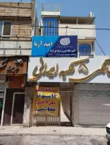 آموزشگاه فنی و حرفه ای امید آریا
