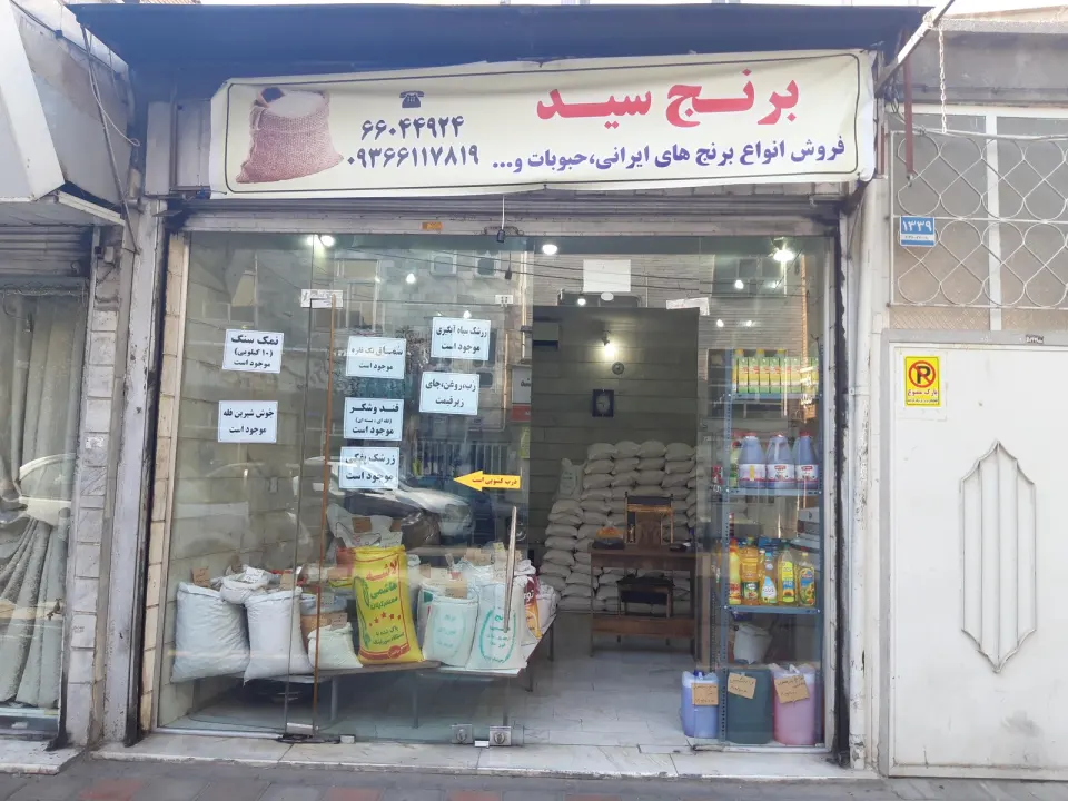 برنج سید