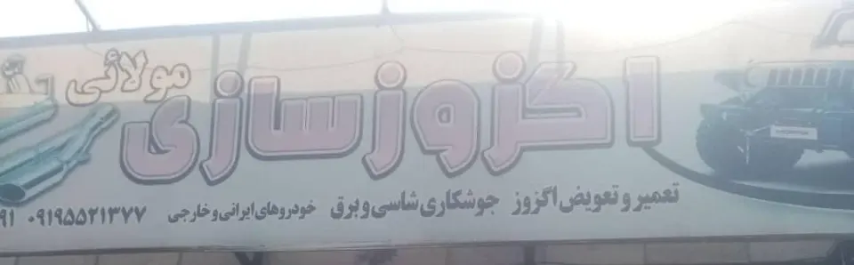 اگزوز سازی مولایی